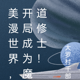 美漫：开局血炼一座城！