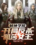 超神学院:开局反杀凯莎女王