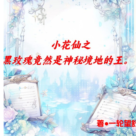小花仙之黑玫瑰竟是神秘境地的王