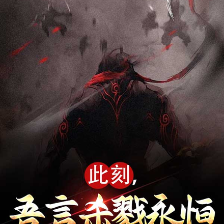 此刻,吾言杀戮永恒