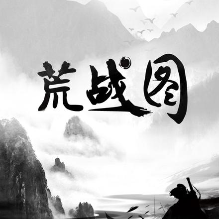 荒战图