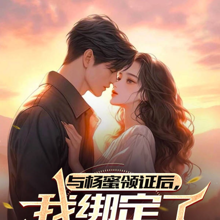 与杨蜜领证后,我绑定了欺诈系统