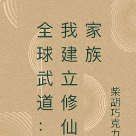 全球武道:我建立修仙家族