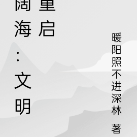 阔海：文明重启