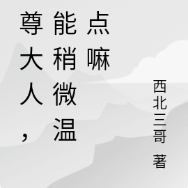 仙尊大人,您能稍微温和点嘛