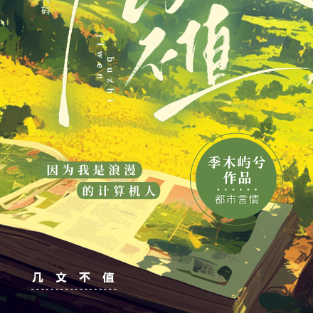 几文不值