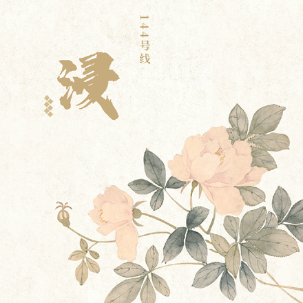 缘浸
