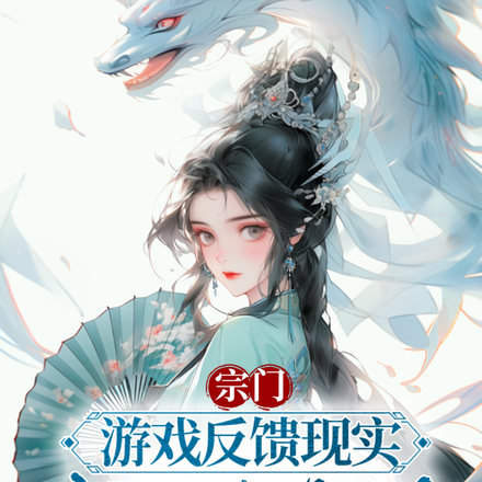 宗门游戏反馈现实，我成老祖了！
