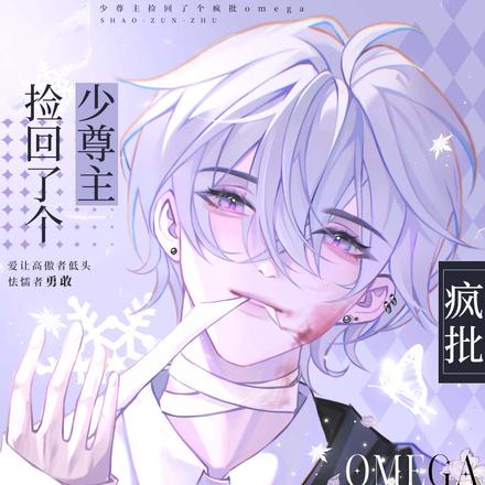 少尊主捡回了个疯批Omega