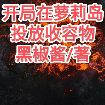 开局在萝莉岛投放收容物