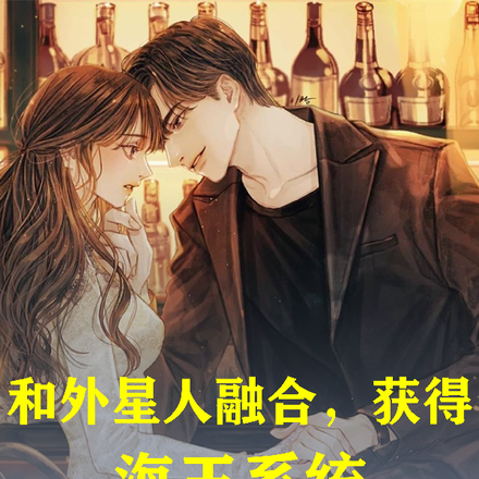 和外星人融合,获得海王系统