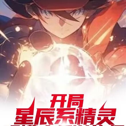 开局星辰系精灵，吓懵大师训练师