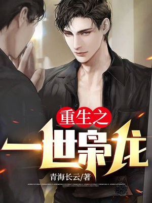 重生之一世枭龙江志浩小说