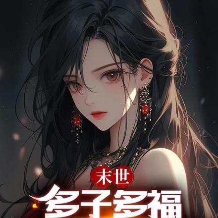 末世：多子多福，从国民女神开始