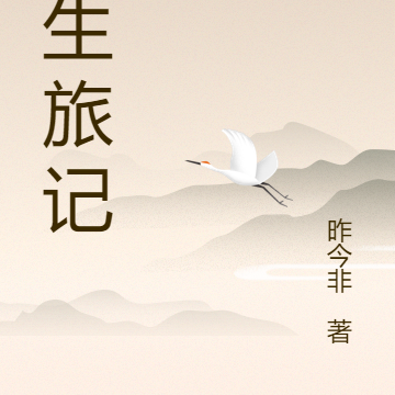 浮生旅记