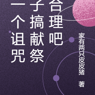 我一个诅咒之子搞献祭很合理吧