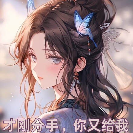 才刚分手，你又给我复合了？