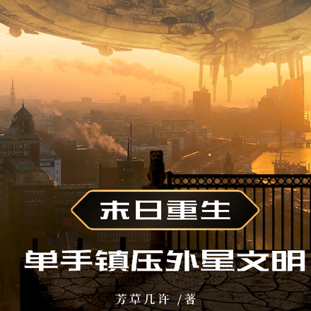 末日重生,单手镇压外星文明