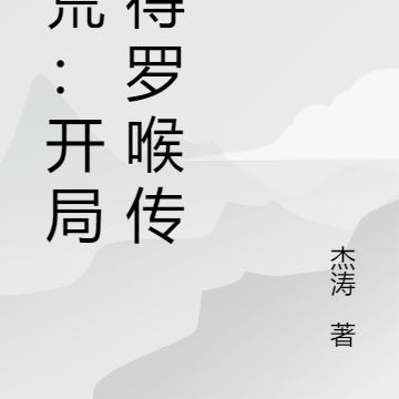 洪荒:开局获得罗喉传承