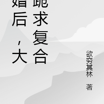 离婚后，大佬跪求复合
