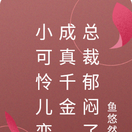 小可怜变成真千金后,总裁郁闷了