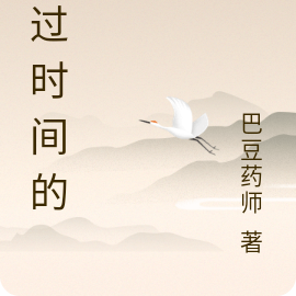 穿过时间的海