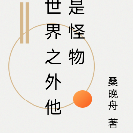 世界之外他是怪物