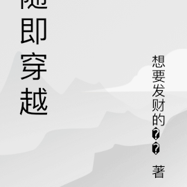 随即穿越