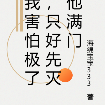 我害怕极了，只好先灭他满门