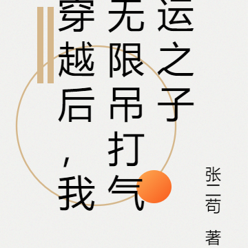 穿越后，我无限吊打气运之子
