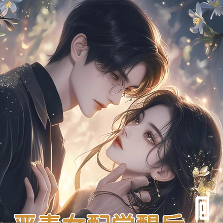 恶毒女配觉醒后，前任滚远点