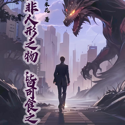 祖训：非人形之物，皆可食之