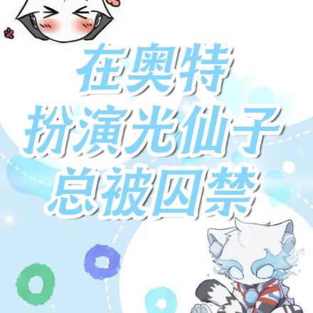 在奥特扮演光仙子总被囚禁