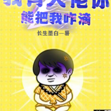 我有大老你能把我咋滴