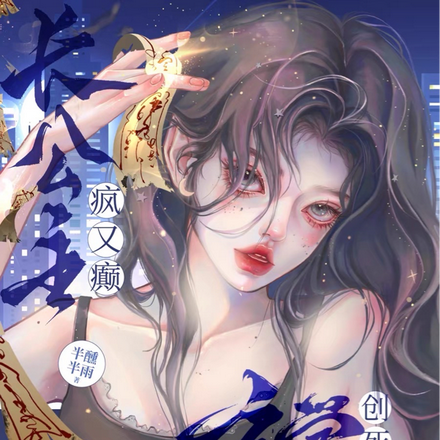 长公主疯又癫,玄学创死演艺圈