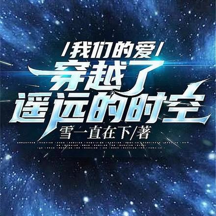 我们的爱,穿越了遥远的时空