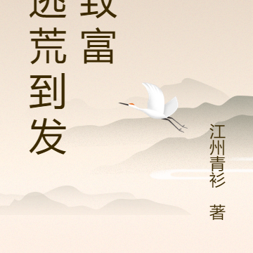从逃荒到发家致富