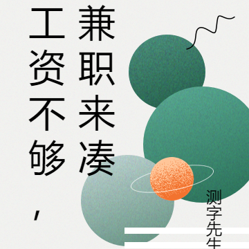 工资不够，兼职来凑
