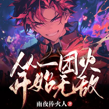 从一团泥开始进化免费阅读