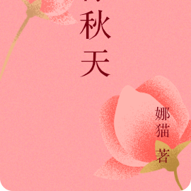 像秋天