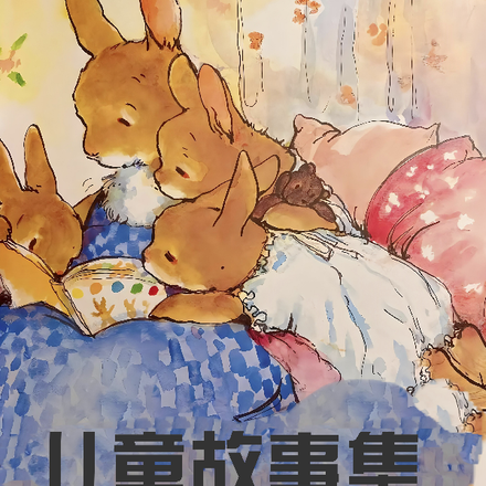 儿童故事集