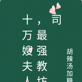 十万嫂夫人,最强教坊司