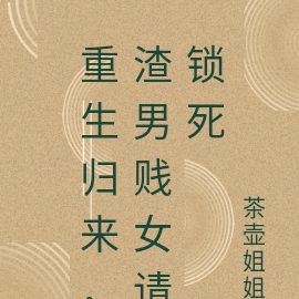 重生归来，我决定手撕渣男一家