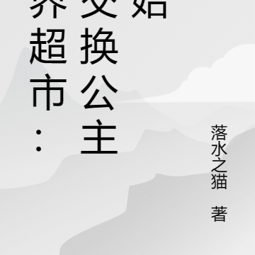 万界超市:从方便面交换公主开始