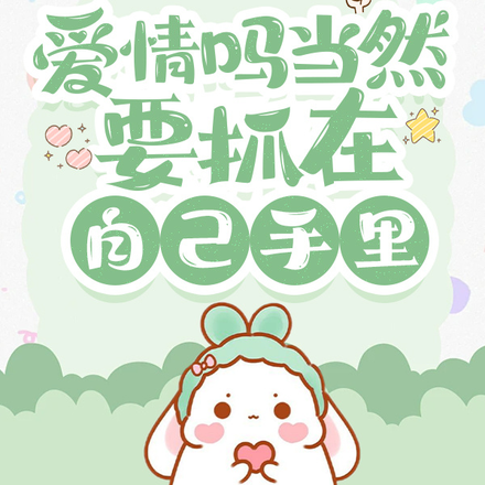 爱情吗当然要抓在自己手里