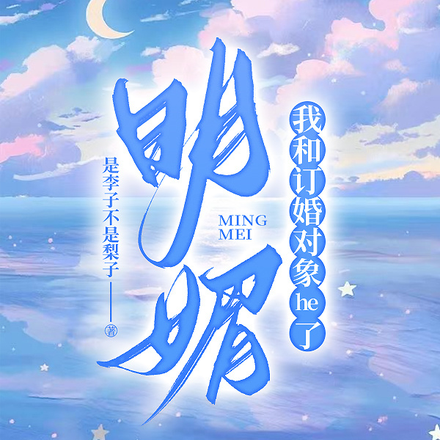 明媚:我和订婚对象he了