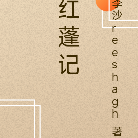 红蓬记