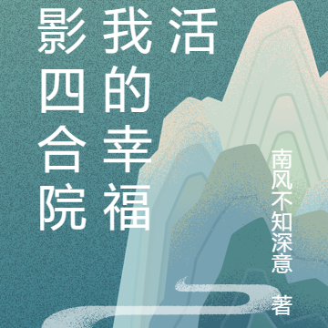 综影四合院：我的幸福生活