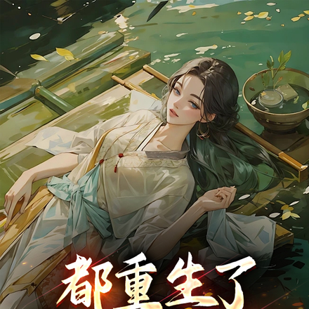 都重生了，谁还修炼啊