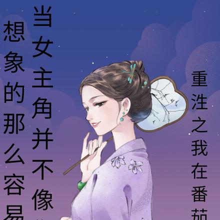 当女主角并不像你想象的那么容易